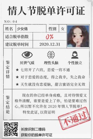 2020情人节脱单许可资格证手机版图片2