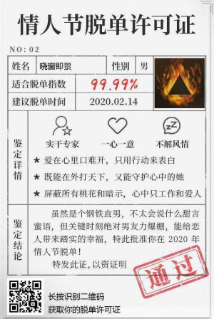 2020情人节脱单许可资格证手机版图片1