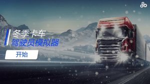 冬季卡车驾驶员模拟器游戏安卓版图片3