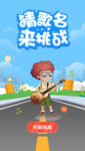 猜歌名来挑战体力答案攻略版图片2