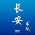 中国教育电视台长安书院app手机版