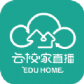 宁夏云校家直播课堂app新版 v4.3.1