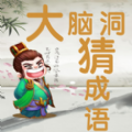 大脑洞猜成语游戏安卓版 v1.0