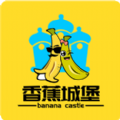 香蕉城堡app官方版