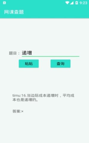 网课查题软件手机免费版图片3