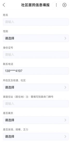 北京京心相助小程序来京人员信息采集登录入口图片3