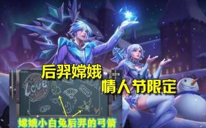 王者荣耀后羿嫦娥情人节限定皮肤多少钱？2020情人节限定皮肤价格分享图片1