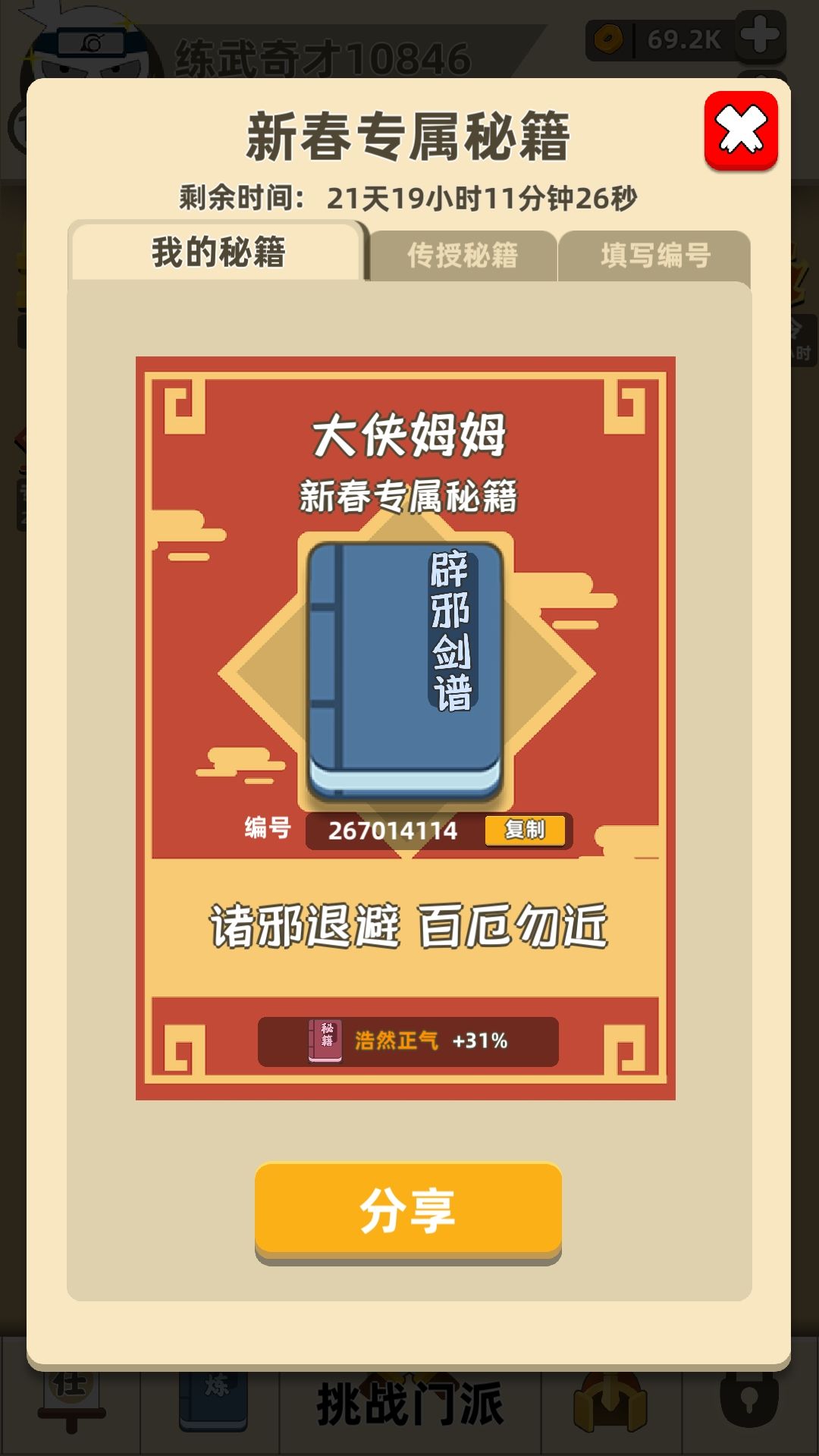 我功夫特牛新春专属秘籍名字不可用怎么回事？我功夫特牛新春专属秘籍编号分享[图]