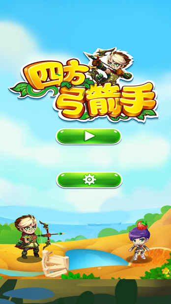 四方弓箭手游戏安卓版图片2
