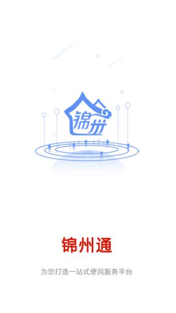 2020锦州通app官方注册登录入口图片3