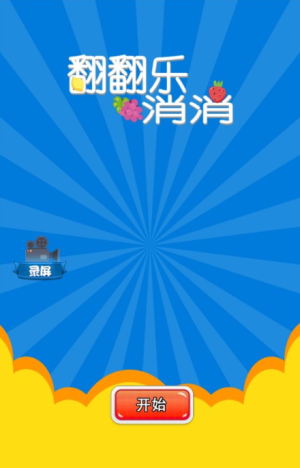 抖音翻翻乐消消游戏红包版图片1
