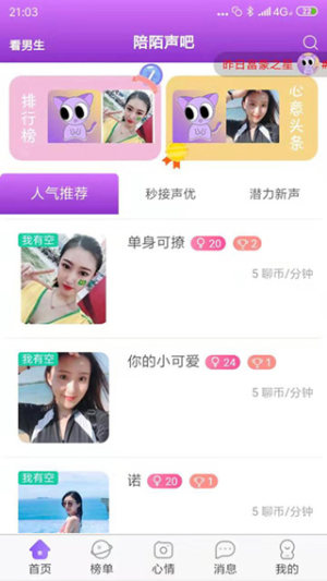 陪陌声吧app手机安卓版图片1