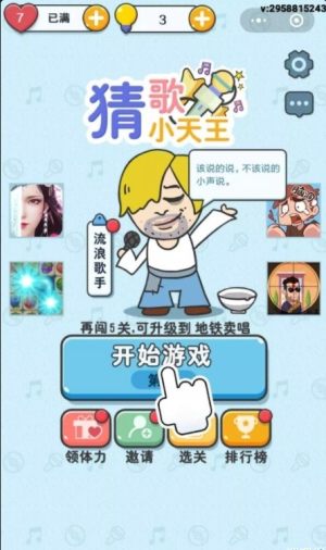 猜歌小天王游戏最新版图片1