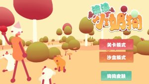 狗狗捣蛋模拟器游戏金币版图片1