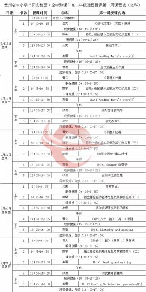 动静贵州阳光校园空中黔课高二文科课程表免费分享图片1