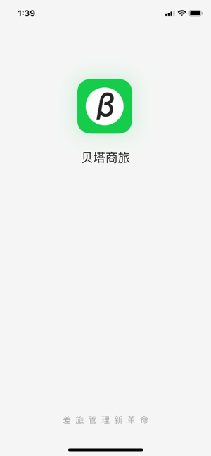 贝塔商旅app官方手机版图片1