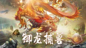 腾讯封仙之山海经妖兽传说游戏图片1