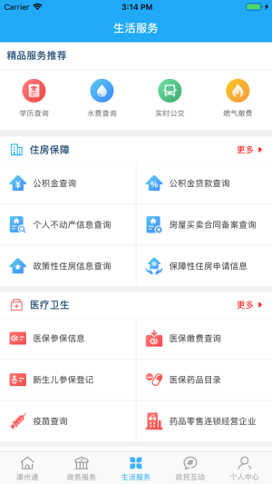漳州通网上服务平台官网苹果版图片2
