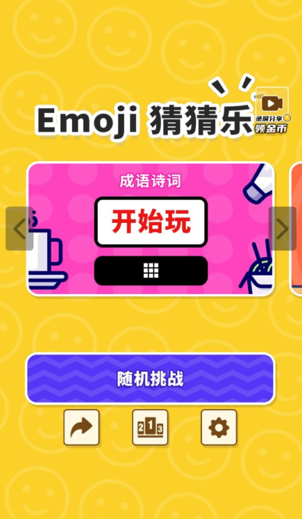 抖音emoji猜猜乐游戏手机版图片1