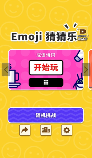 抖音emoji猜猜乐游戏手机版图片1