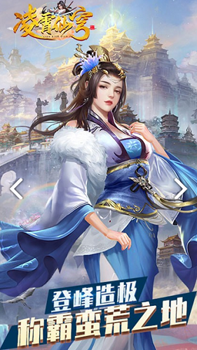 凌霄仙穹手游正式版图片1