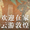 微信云游敦煌小程序