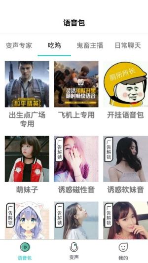 小花语音包变声器app安卓免费版图片1