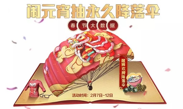 和平精英元宵节醒狮欢腾降落伞怎么获得？汤圆怎么快速刷99个？[多图]