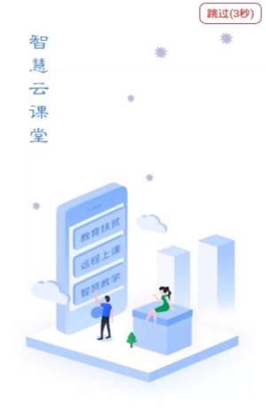 云课堂学生登录平台app官方版图片1