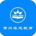 黄冈乐思教育官网app