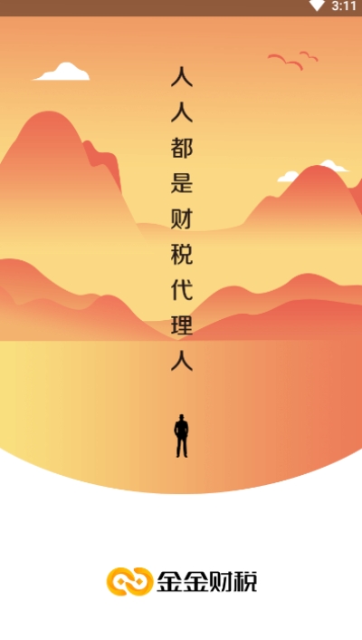广州金金财税科技app官方正版图片1