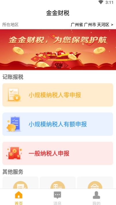 广州金金财税科技app官方正版图片2
