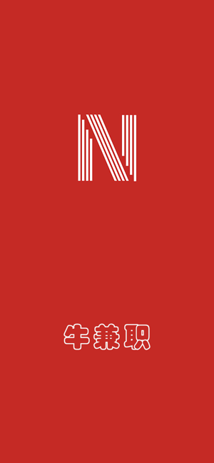 牛兼职官方版图片1