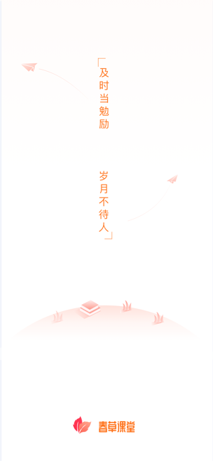 春草课堂app安卓版图片1