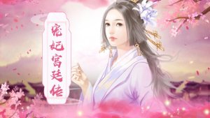 宠妃宫廷传游戏完整版图片4