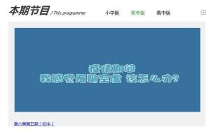 德育课堂2020小学开学第一课登录入口手机版图片1