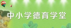 德育课堂2020小学开学第一课登录入口手机版图片2