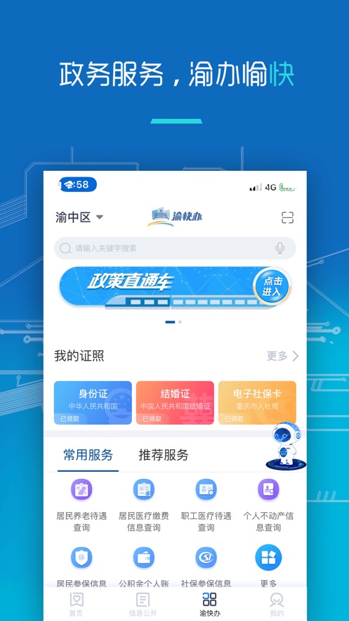 重庆政务网渝快办官网手机版入口图片1