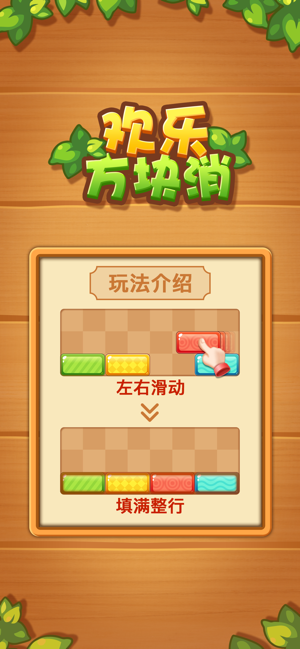 欢乐方块消领红包福利版apk图片1