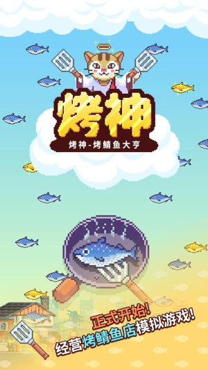 烤神经营烤鱼店金币钻石安卓版图片1