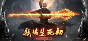 弑佛录生死劫手游正式版图片3