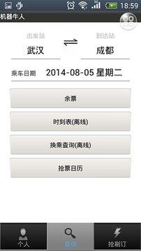 火车票抢刷订app手机安卓版图片3