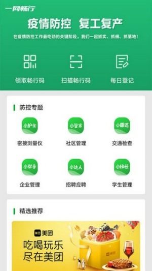 一网畅行复工复产app官方版图片1