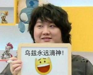 乌兹永远滴神表情包高清免费完整版分享图片1