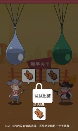 抖音西部猜拳客游戏手机版图片1