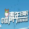 中国青年好网民报名征集活动