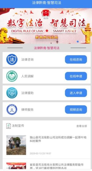 法治黔南智慧司法app官方手机版图片1
