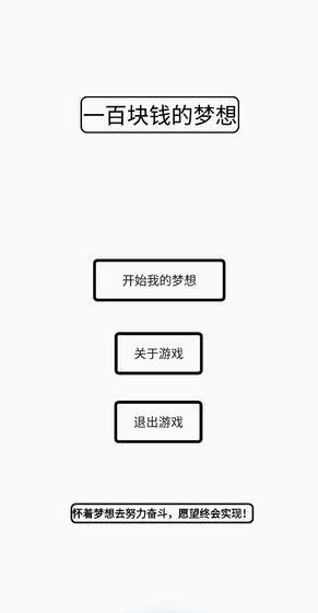 一百块钱的梦想游戏安装包图片3