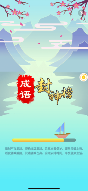成语封神榜金币钻石官方版图片1