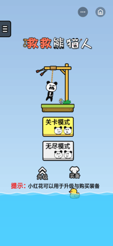抖音救救熊猫人官方版图片2
